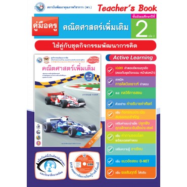 คู่มือครู ชุดกิจกรรมพัฒนาการคิด คณิตศาสตร์พื้นฐานเพิ่มเติม ม.2 เล่ม 2 คู่มือครู ชุดกิจกรรมพัฒนาการคิด คณิตศาสตร์พื้นฐานเพิ่มเติม ม.2 เล่ม 2